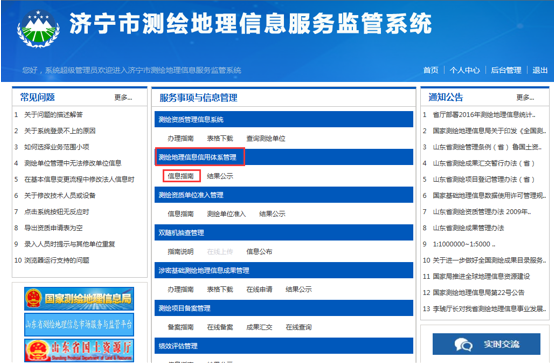 濟寧市測繪地理信息監管服務平臺