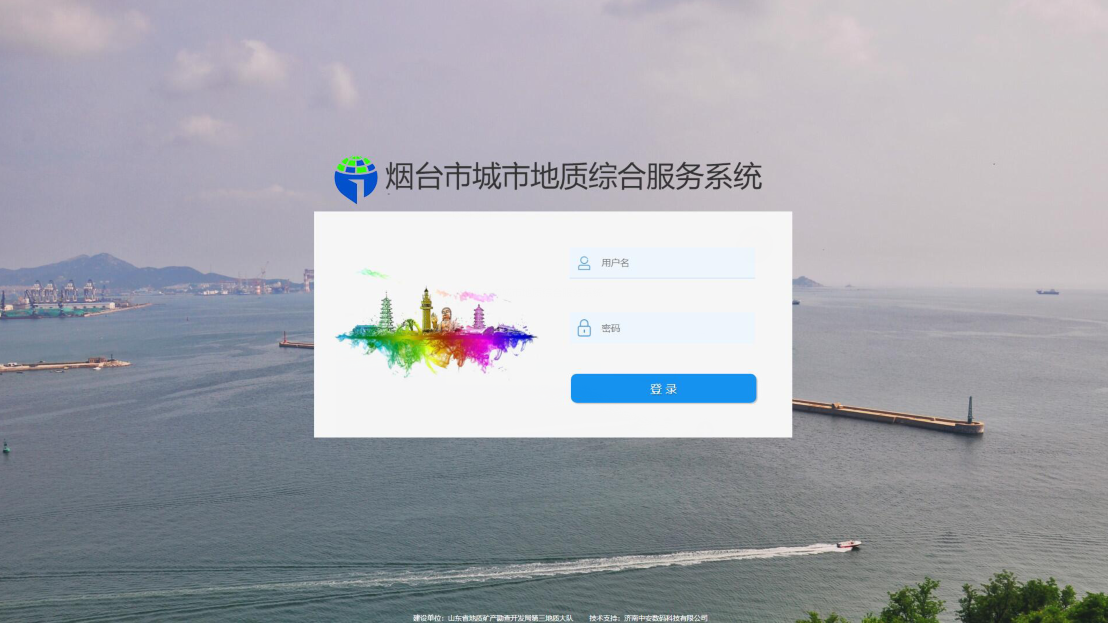 煙臺市城市地質綜合服務系統