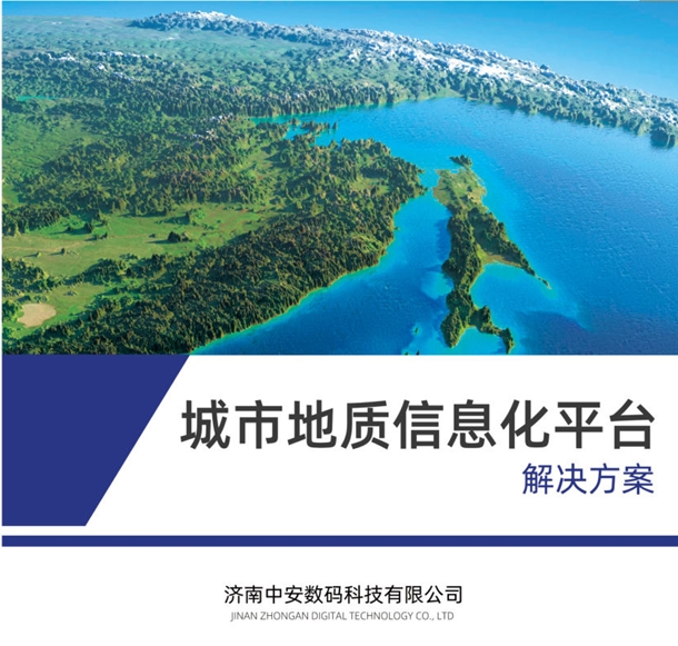 城市地質信息化平臺解決方案