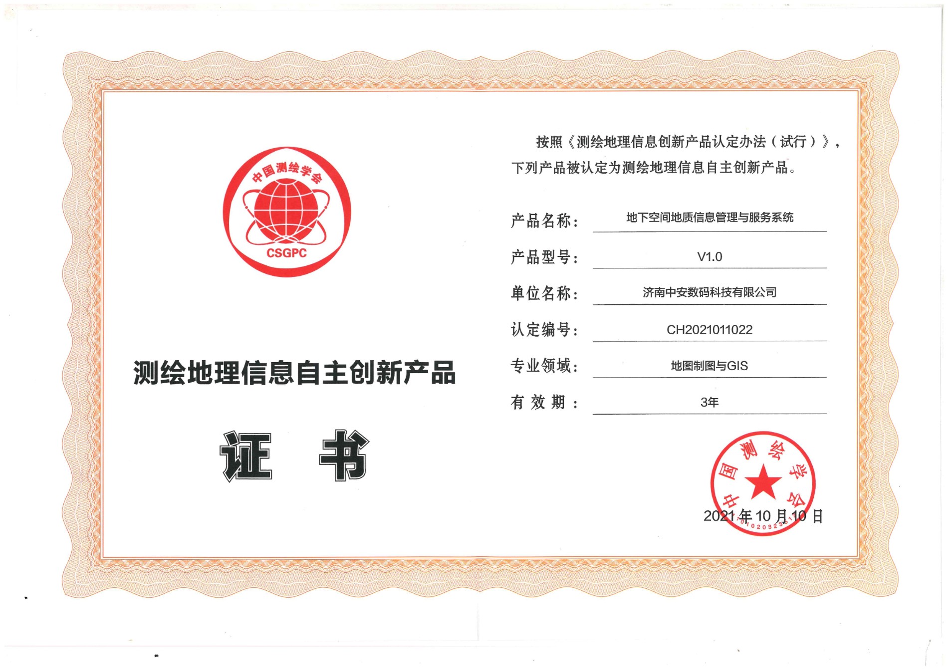 2021年測繪地理信息自主創(chuàng)新產品證書.jpg 2021年測繪地理信息自主創(chuàng)新產品證書.jpg