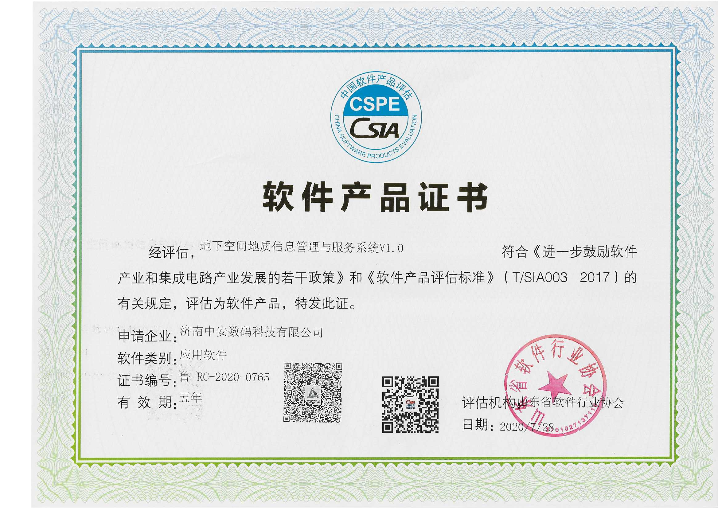 地下空間地質信息管理與服務系統(tǒng)  軟件產品證書.png 地下空間地質信息管理與服務系統(tǒng)  軟件產品證書.png