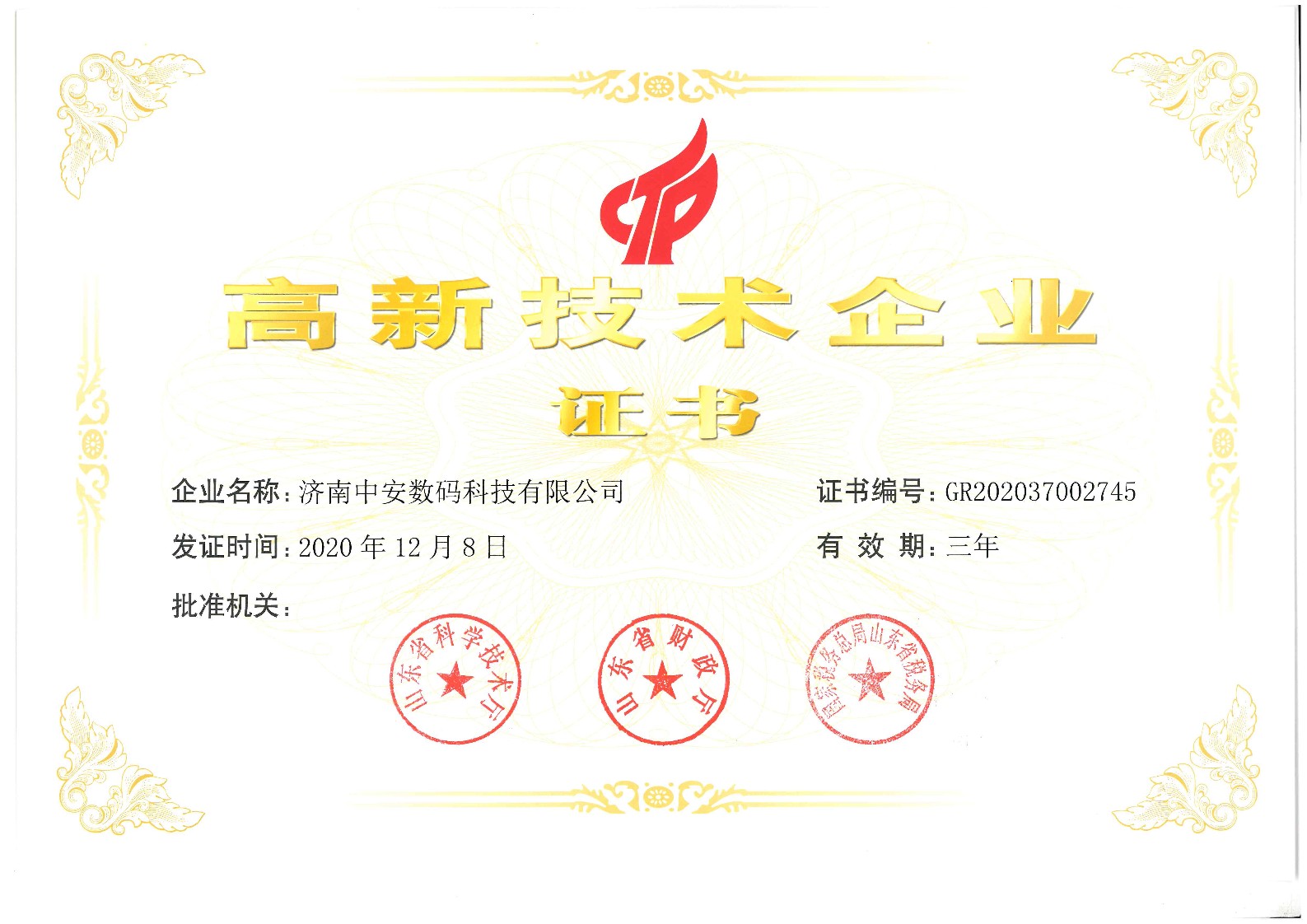 高新技術企業(yè)證書_1.jpg 高新技術企業(yè)證書_1.jpg